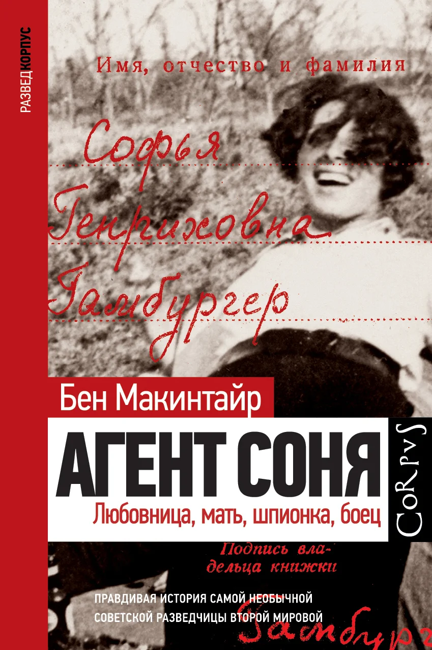 Обложка Агент Соня. Любовница, мать, шпионка, боец