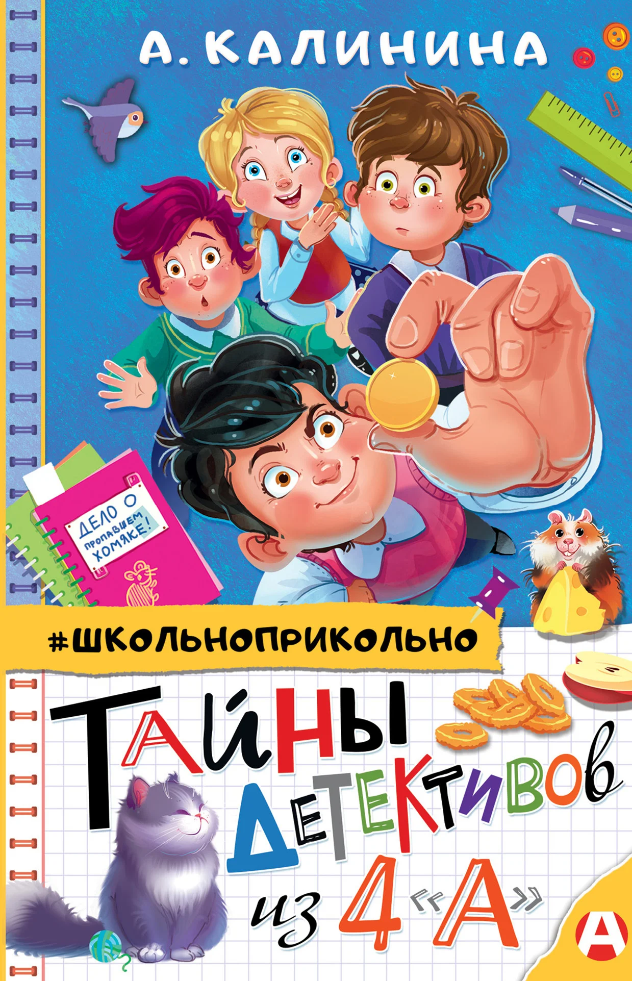 Обложка Тайны детективов из 4 «А»