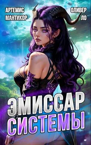 Обложка Эмиссар Системы