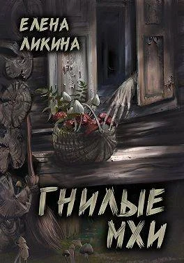 Обложка Гнилые Мхи