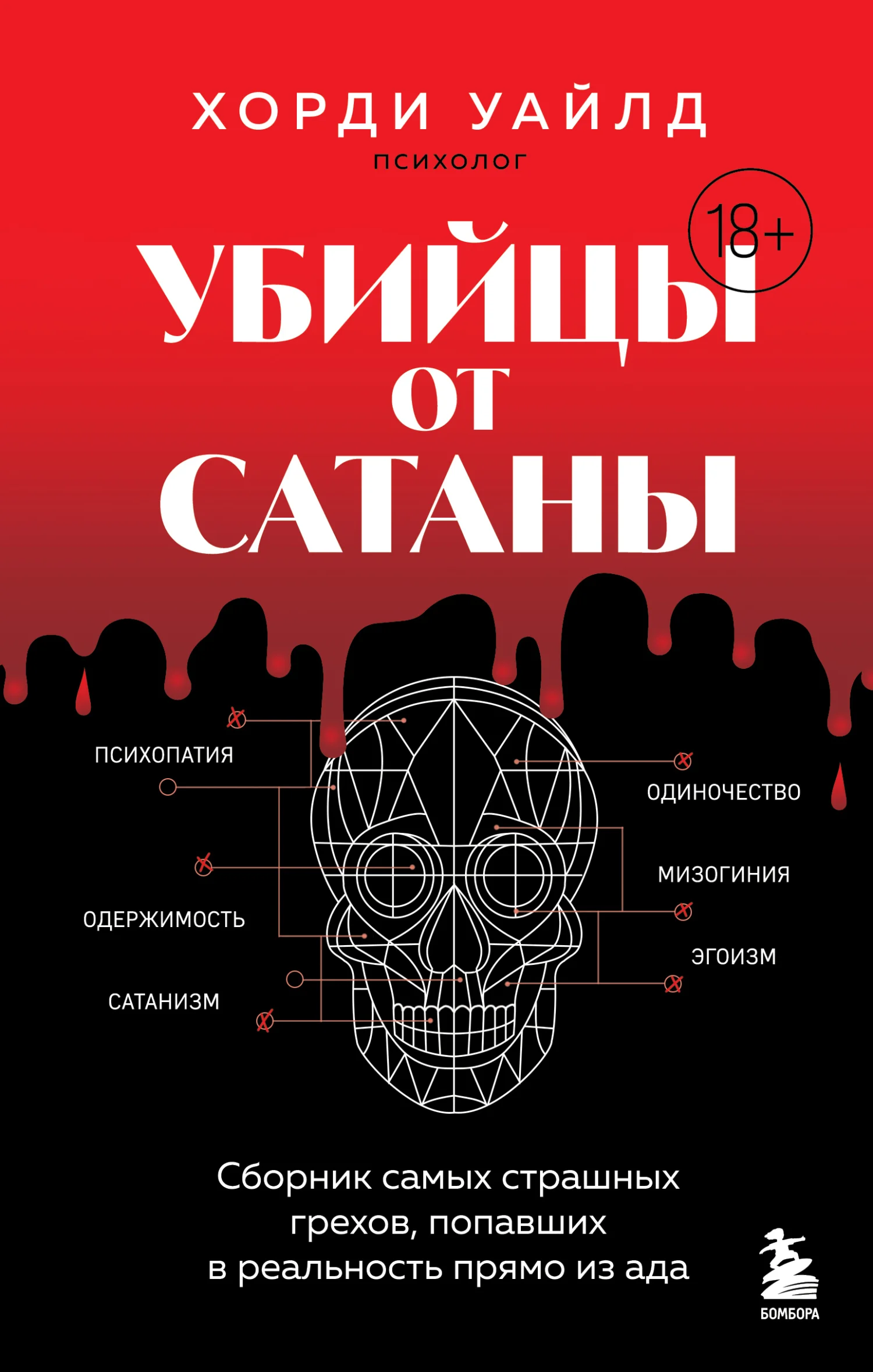 Обложка Убийцы от сатаны. Сборник самых страшных грехов, попавших в реальность прямо из ада