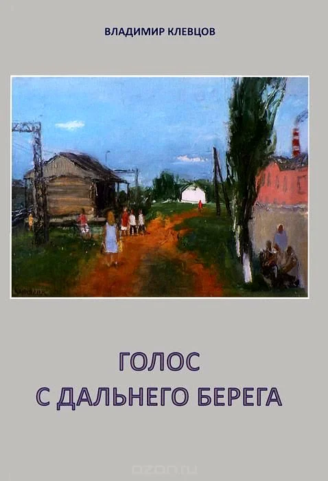Обложка Голос с дальнего берега