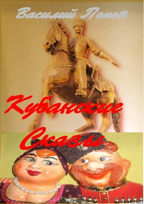 Обложка Кубанские сказы