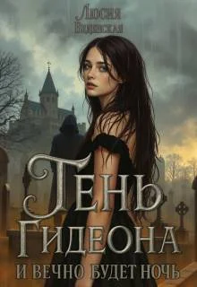 Обложка Тень Гидеона. И вечно будет ночь