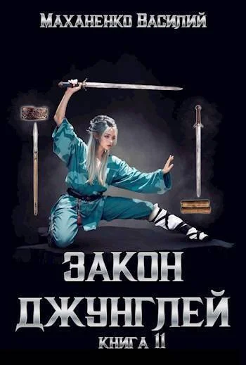 Обложка Закон джунглей. Книга 11