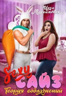 Обложка Sexy сайз. Теория соблазнений