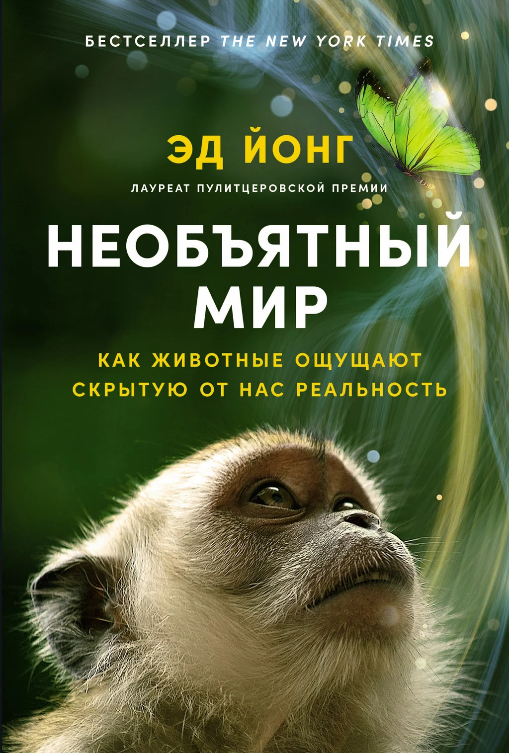 Обложка Необъятный мир: Как животные ощущают скрытую от нас реальность