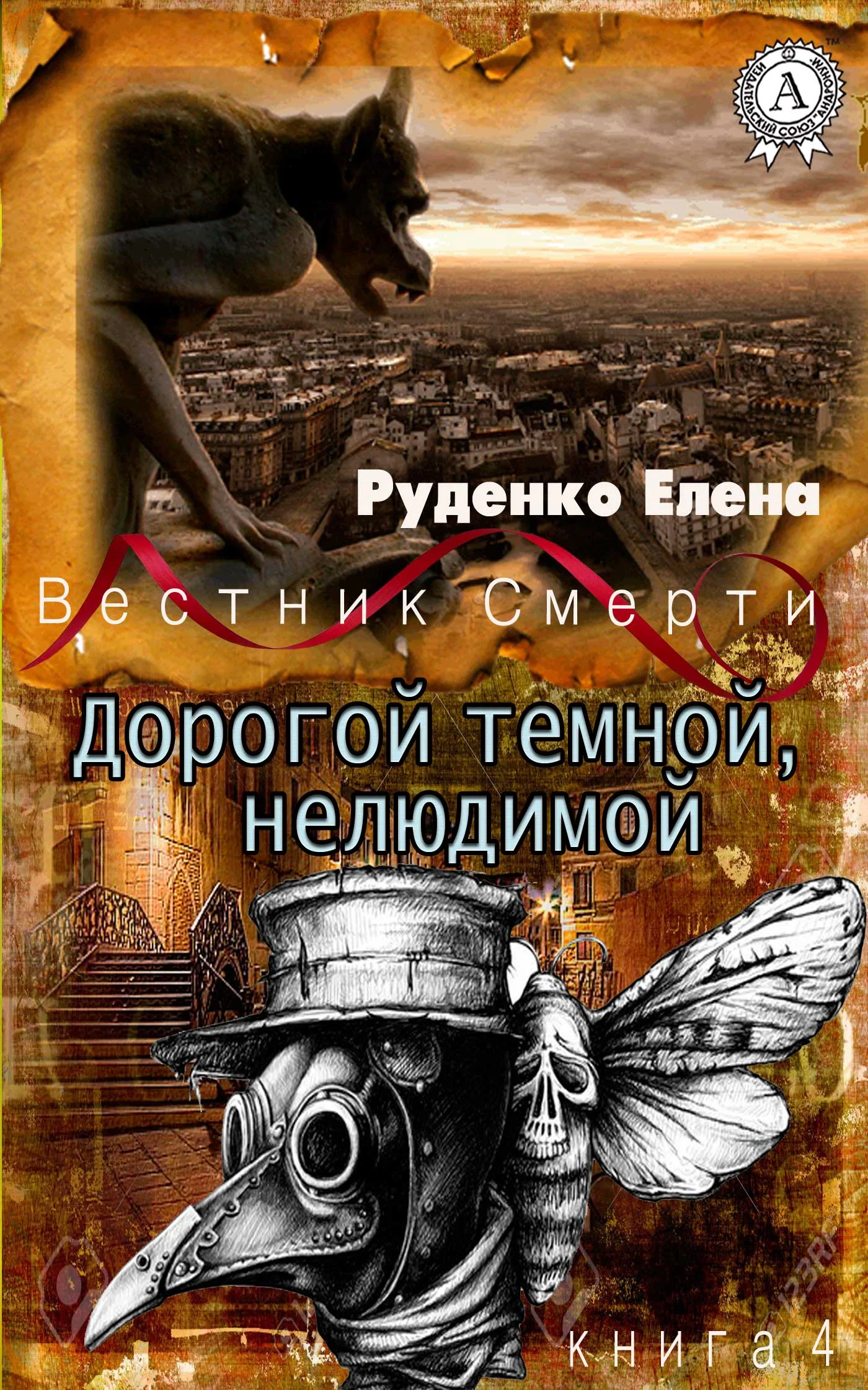 Обложка Дорогой темной, нелюдимой