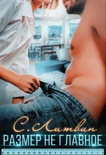 Обложка Размер не главное