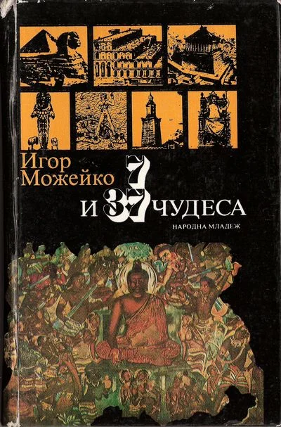Обложка 7 и 37 чудеса