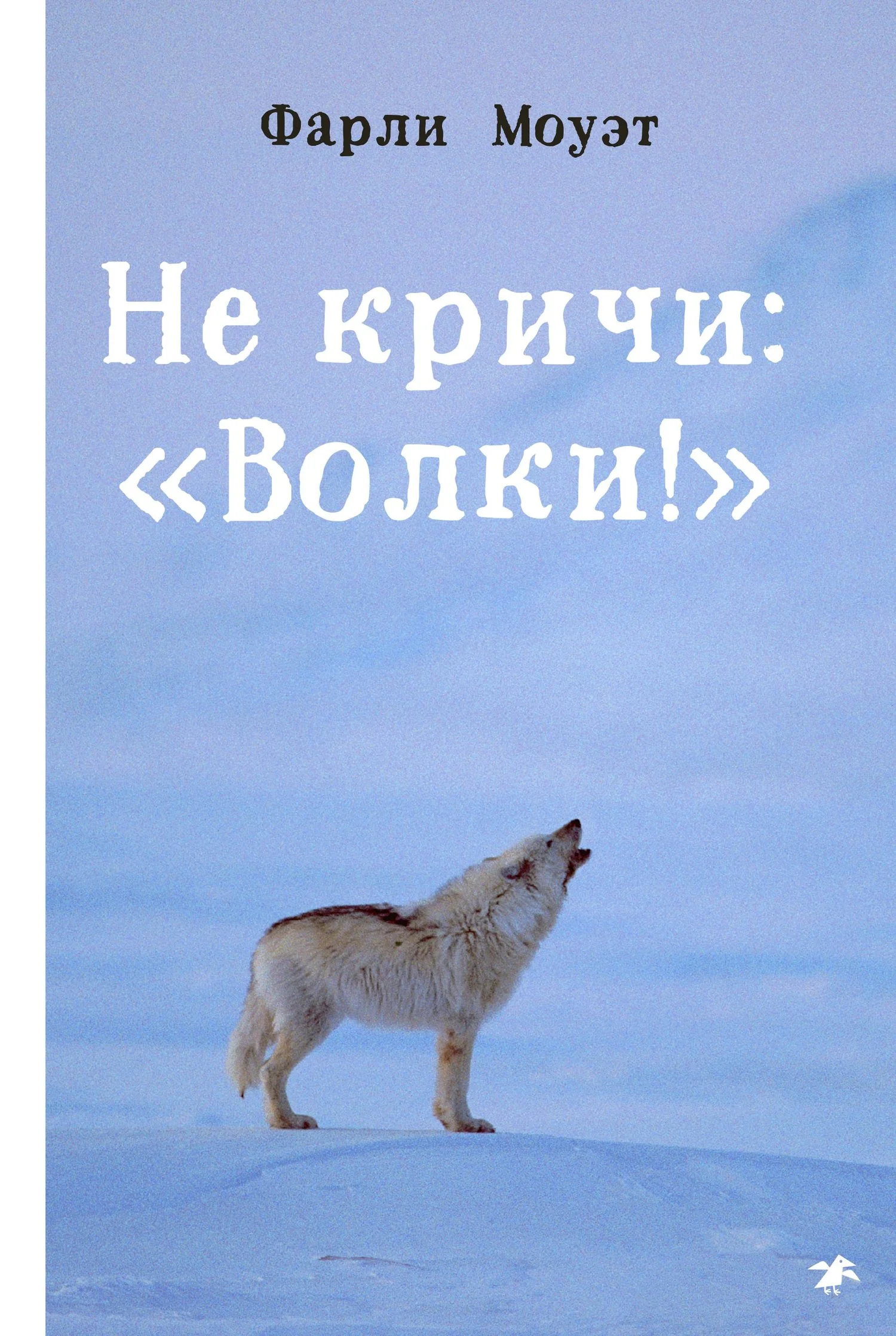 Обложка Не кричи: «Волки!»
