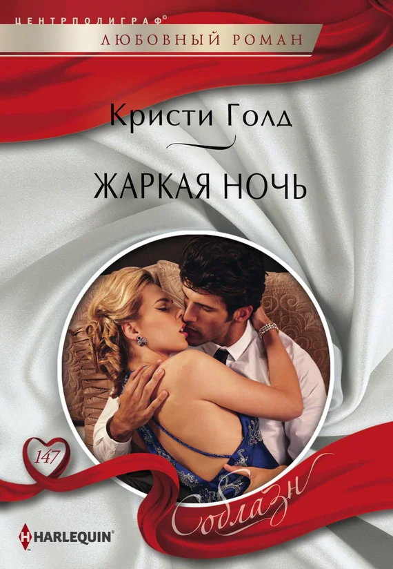 Обложка Жаркая ночь