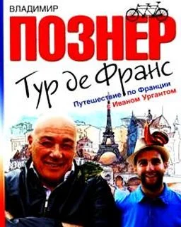 Обложка Тур де Франс. Путешествие по Франции с Иваном Ургантом