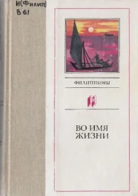 Обложка Во имя жизни