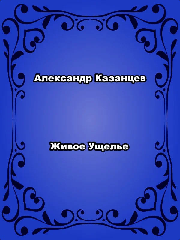 Обложка Живое ущелье