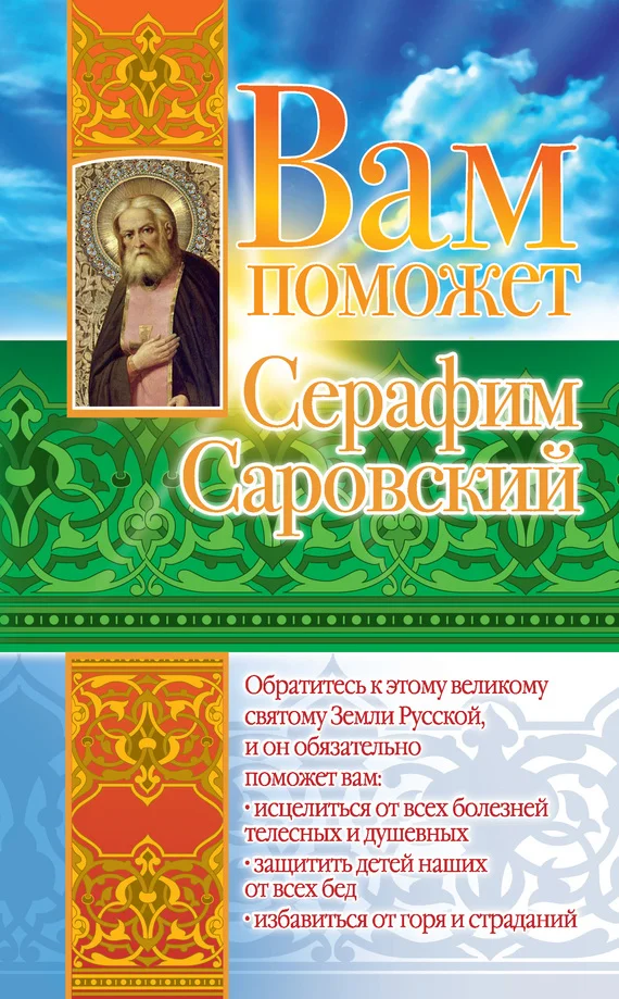 Обложка Вам поможет Серафим Саровский