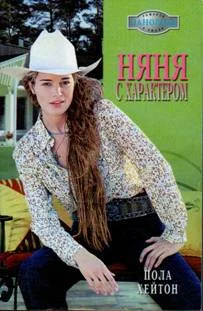 Обложка Няня с характером