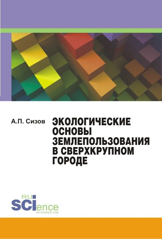 Обложка Экологические основы землепользования в сверхкрупном городе