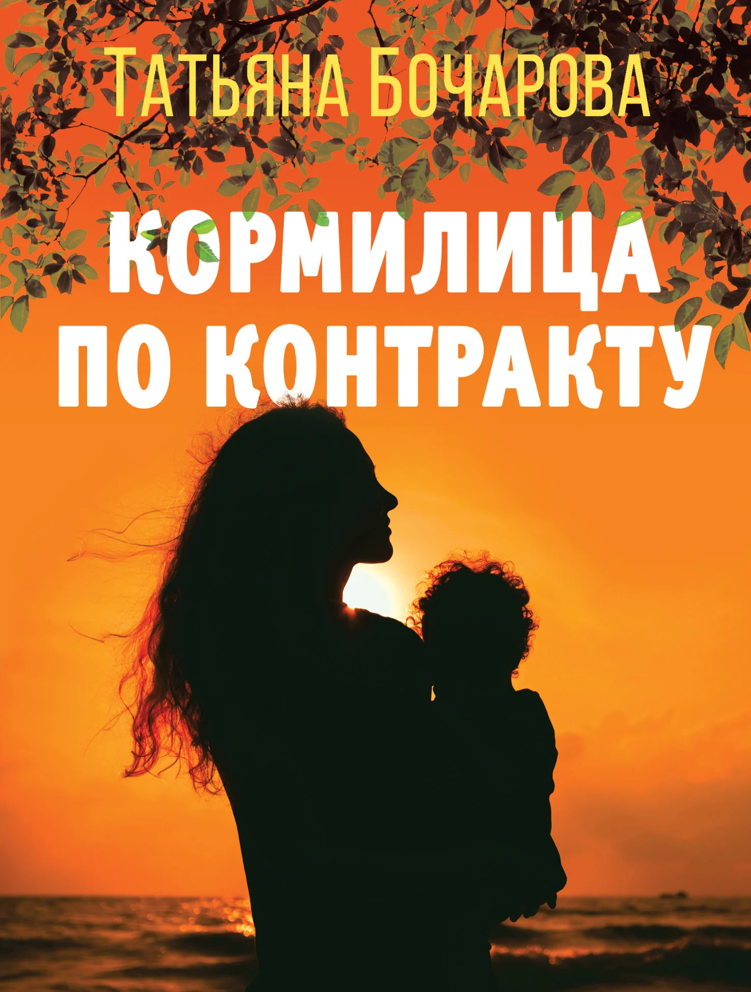 Обложка Кормилица по контракту