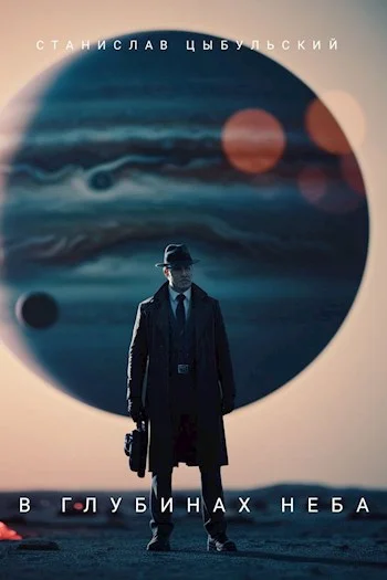 Обложка В глубинах неба