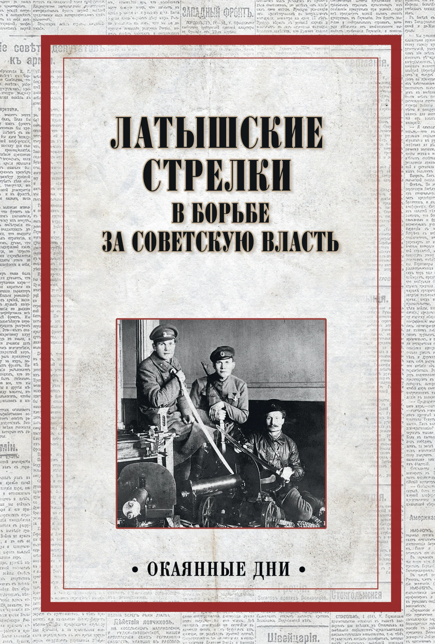 Обложка Латышские стрелки в борьбе за советскую власть