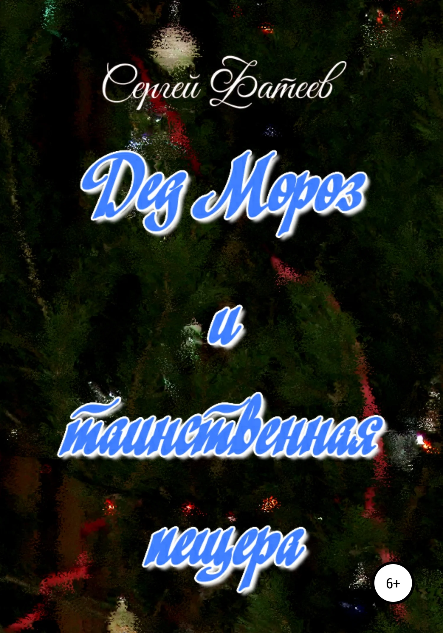 Обложка Дед Мороз и таинственная пещера