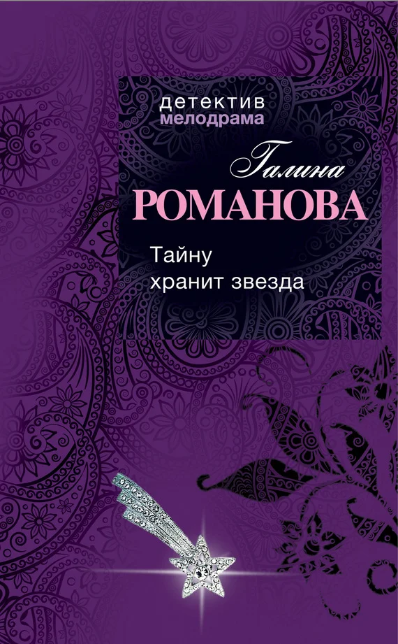 Обложка Тайну хранит звезда