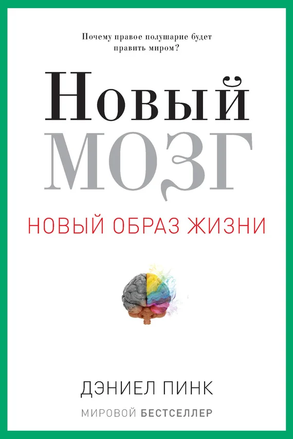 Обложка Новый мозг. Почему правое полушарие будет править миром?