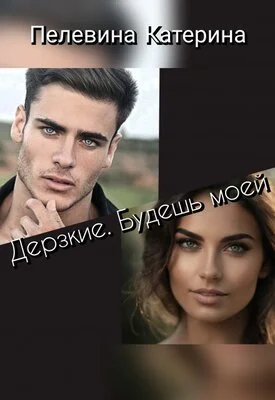 Обложка Дерзкие. Будешь моей