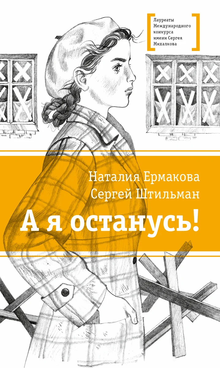 Обложка А я останусь!