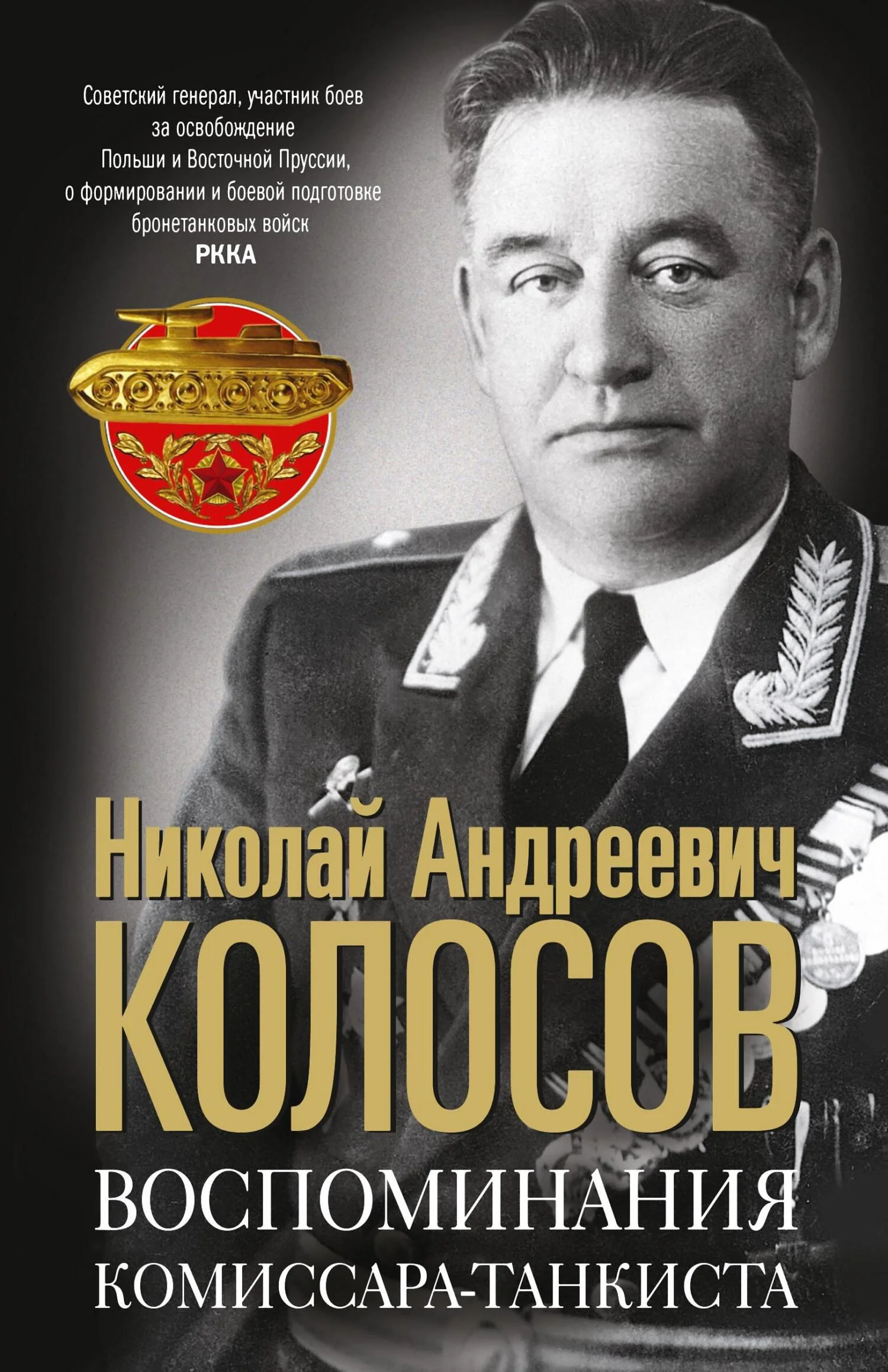 Обложка Воспоминания комиссара-танкиста