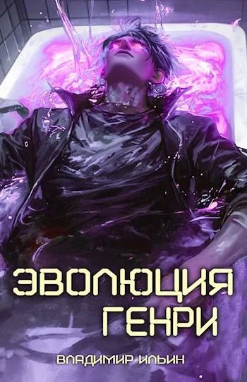 Обложка Эволюция Генри