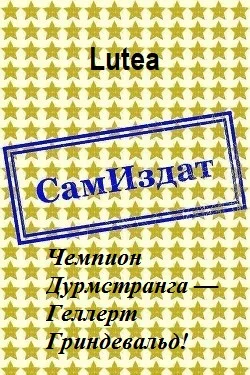 Обложка Чемпион Дурмстранга — Геллерт Гриндевальд!
