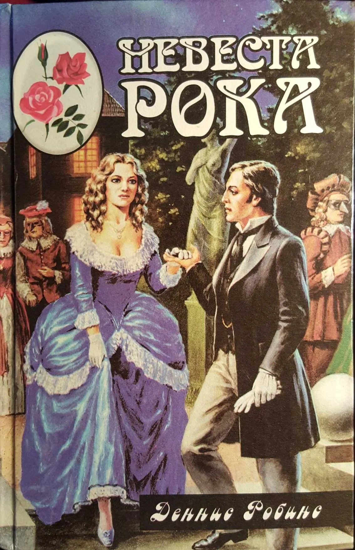 Обложка Невеста рока. Книга вторая