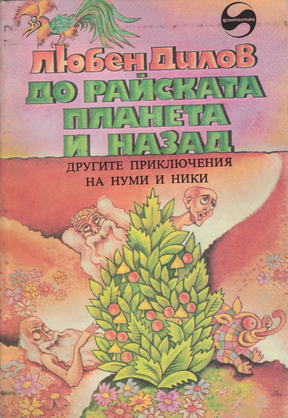 Обложка До райската планета и назад (Другите приключения на Нуми и Ники, Научнофантастичен роман за деца)