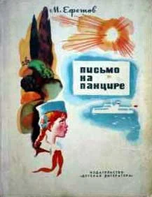 Обложка Письмо на панцире