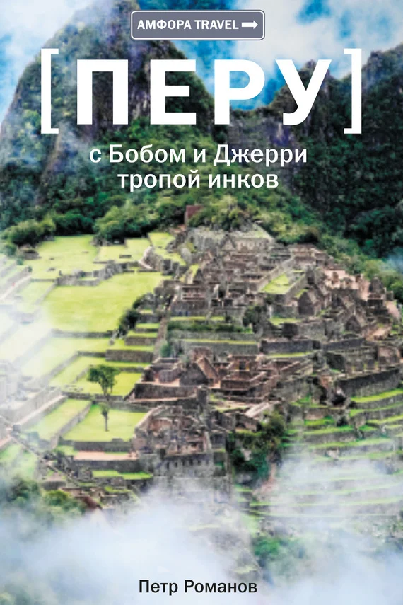 Обложка Перу. С Бобом и Джерри тропой инков