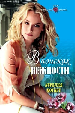 Обложка В поисках нежности