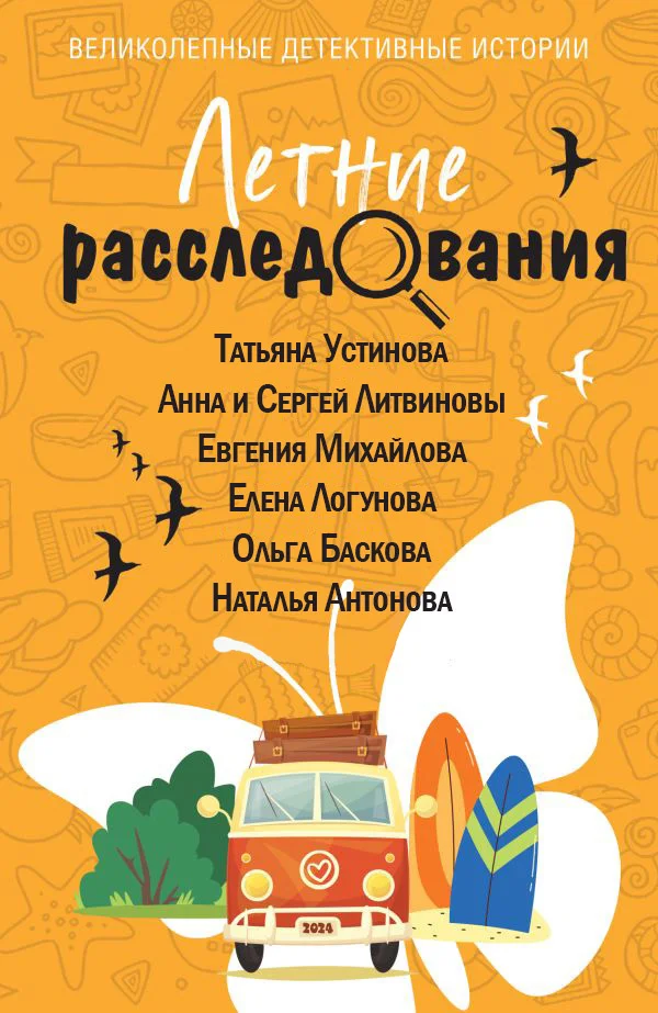 Обложка Летние расследования