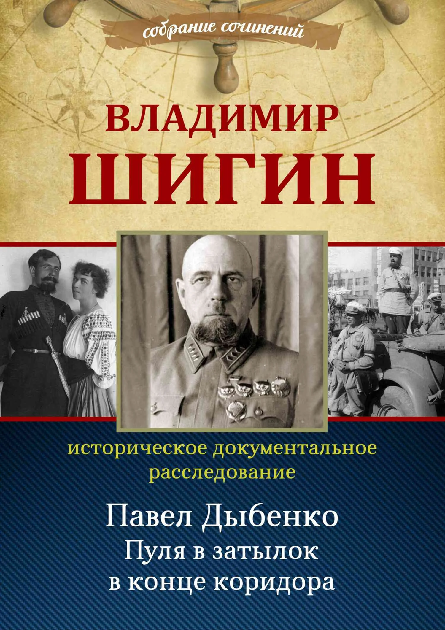 Обложка Павел Дыбенко. Пуля в затылок в конце коридора