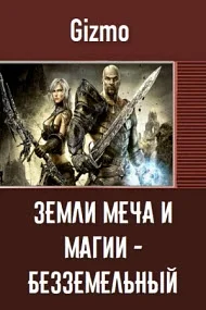 Обложка Безземельный рыцарь