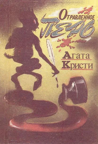 Обложка Отравленное перо