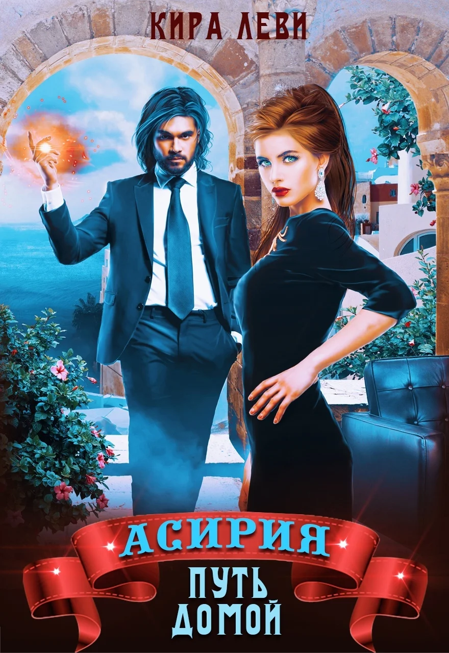 Обложка Асирия. Путь домой