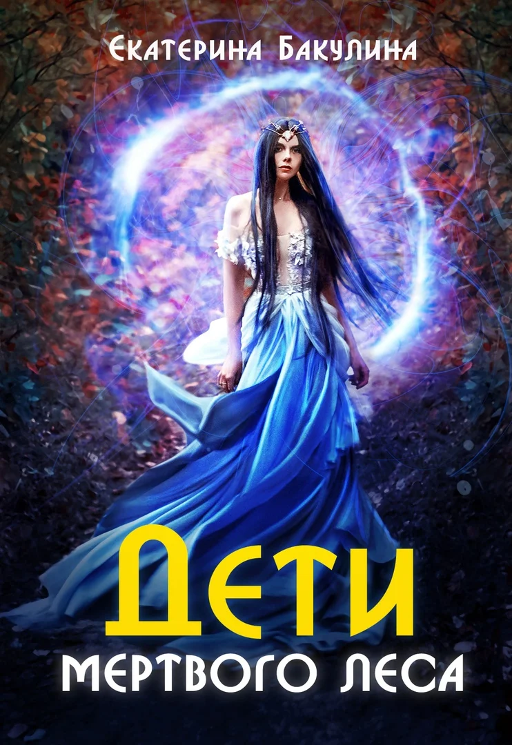 Обложка Дети Мёртвого Леса