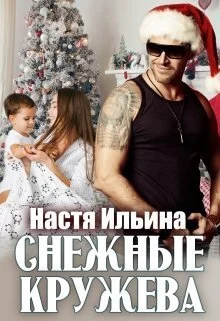 Обложка Снежные кружева [СИ]