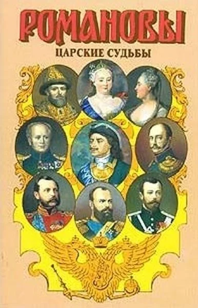 Обложка Царские судьбы