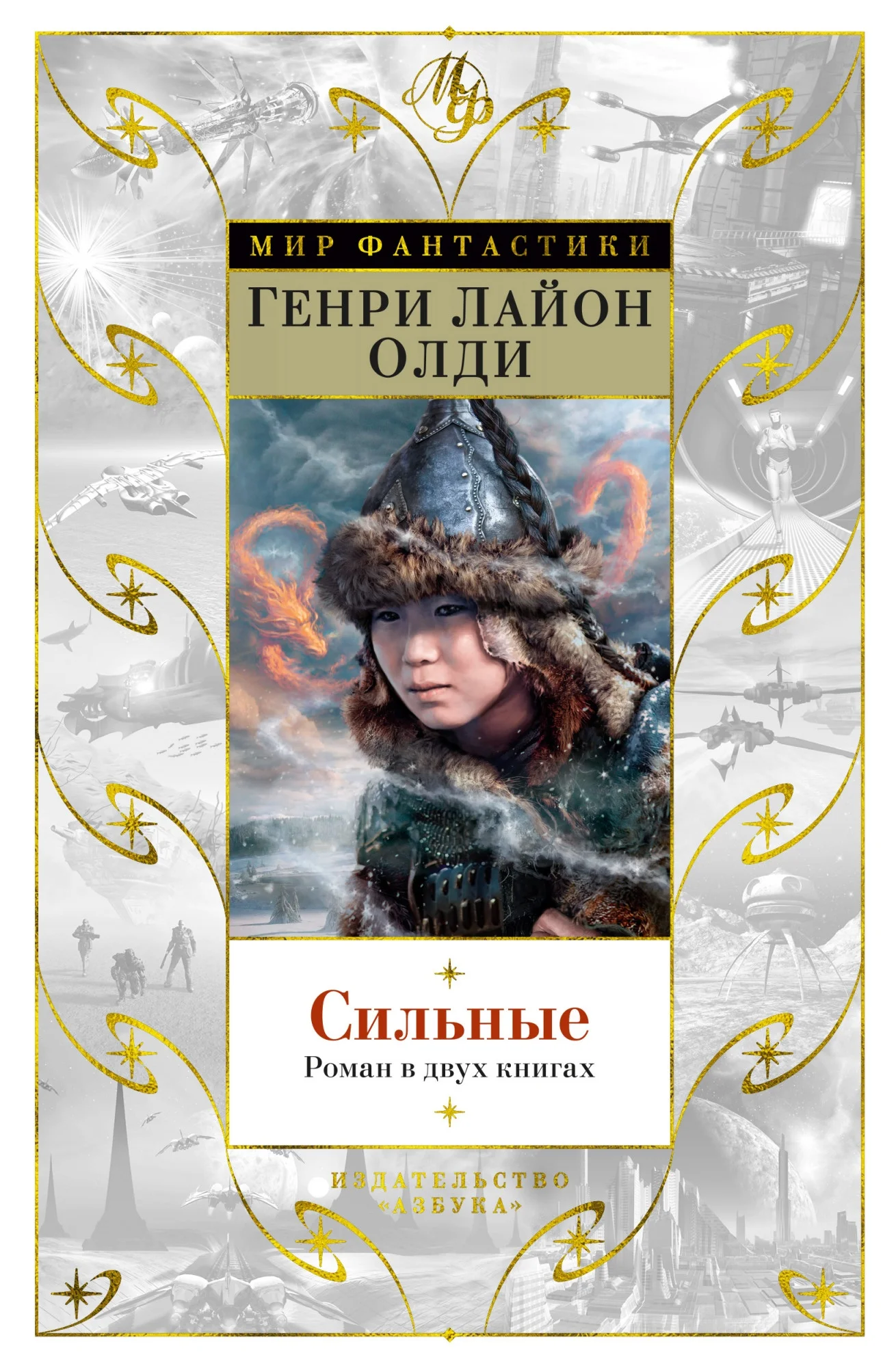 Обложка Сильные