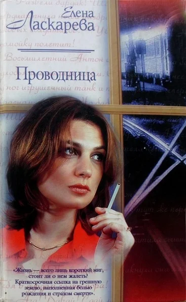 Обложка Проводница