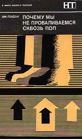 Обложка Почему мы не проваливаемся сквозь пол