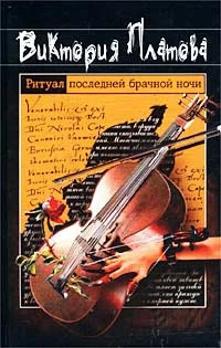 Обложка Ритуал последней брачной ночи